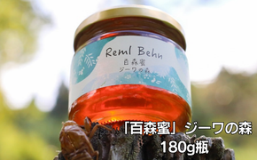 国産はちみつ 百森蜜 ジーワの森180g A-MM-A21A