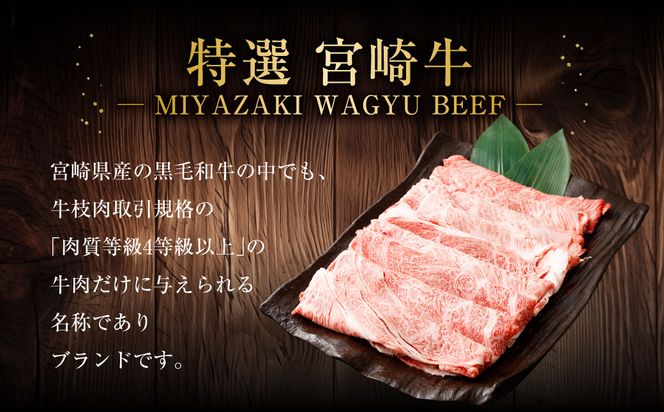 ＜宮崎牛肩ローススライスすき焼用900g＞2ヶ月以内に順次出荷【c506_hn_x1】