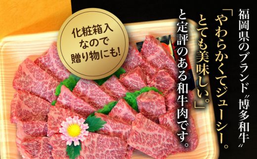 【化粧箱入】A5〜A4ランク 博多和牛 厳選セット（計1150g）焼肉たれ・塩胡椒付《築上町》【株式会社マル五】[ABCJ028]