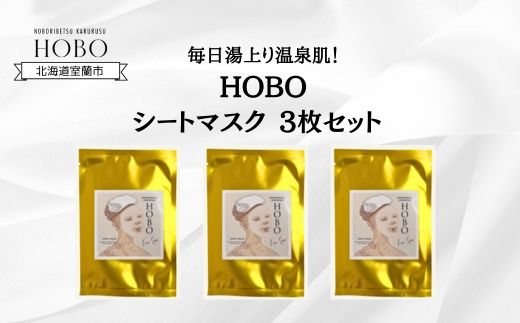 毎日湯上り温泉肌！【 HOBO 入浴用 シート マスク 3枚 セット 】 MROJ014