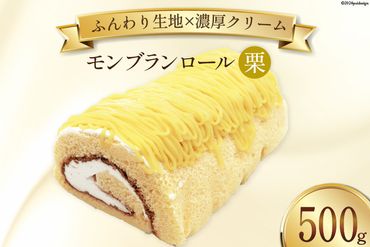 スイーツ モンブランロール ( 栗 ) 500g×1本 [松泉堂菓子店 宮城県 加美町 44581495] ケーキ ロールケーキ デザート モンブラン くり クリ お菓子 菓子 洋菓子 冷凍