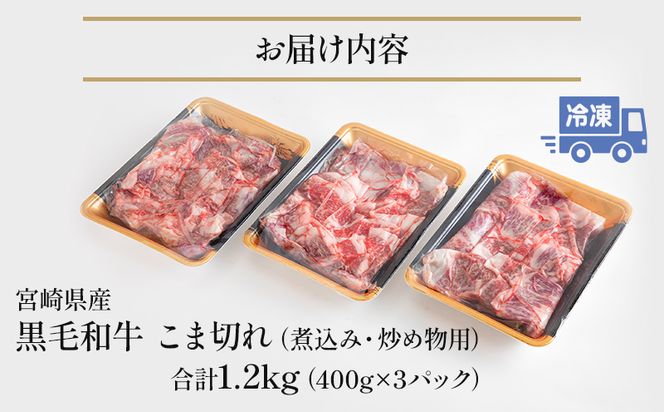宮崎県産黒毛和牛こま切れ(煮込み、炒め物用)1.2kg(400g×3)_M155-006