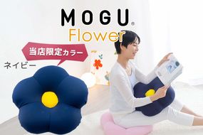 MOGU フラワー ネイビー モグ ビーズ パウダービーズ ビーズクッション ふんわり 気持ちいい 感触ぴったり体にフィットするお花型の 可愛い クッション 花型 モグフラワー インテリア 椅子 床 座る お尻 かわいい 母 義母 モグ 父の日 プレゼント ギフトもちもち