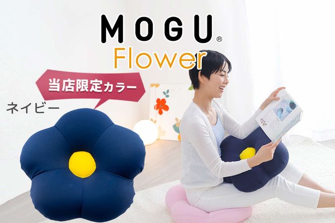 MOGU フラワー ネイビー モグ ビーズ パウダービーズ ビーズクッション ふんわり 気持ちいい 感触ぴったり体にフィットするお花型の 可愛い クッション 花型 モグフラワー インテリア 椅子 床 座る お尻 かわいい 母 義母 モグ 父の日 プレゼント ギフトもちもち