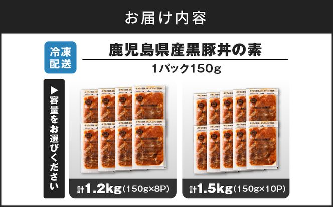 ＜容量選べる！＞鹿児島県産黒豚丼の素 1.2kg or 1.5kg　K025-003