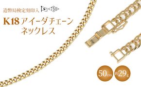 ネックレス 金 K18 アイーダ0.97φ 50cm 約29g 造幣局検定マーク入り｜金 ゴールド 18金 K18 日本製 アクセサリー ジュエリー ネックレス レディース メンズ ファッション ギフト プレゼント 富山 富山県 魚津市 ※北海道・沖縄・離島への配送不可