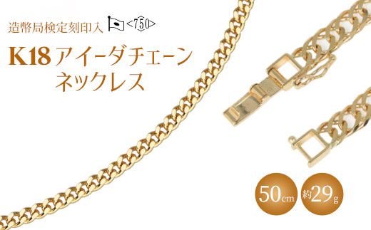ネックレス 金 K18 アイーダ0.97φ 50cm 約29g 造幣局検定マーク ネックレス 金 K18 アイーダ0.97φ 50cm 約29g 造幣局検定マーク