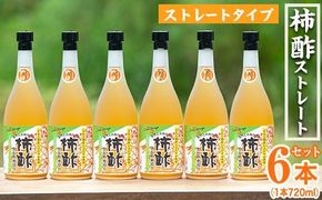 柿酢ストレート(720ml×6本)国産 鹿児島県産 かき酢 お酢 ドリンク【柿健堂】a-24-29-z