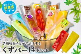 老舗和菓子屋がお届けする、溶けないアイス！　くずバー14本セット【0046-001】