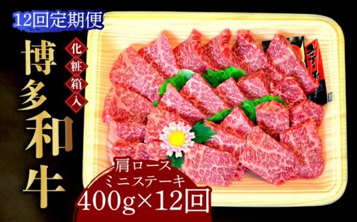 【全12回定期便】【化粧箱入】博多和牛A5〜A4 肩ロースミニステーキ400g ソース・塩胡椒付《築上町》【株式会社マル五】[ABCJ101]