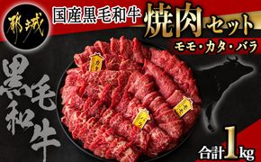 【国産黒毛和牛】モモ・カタ・バラ焼肉セット 1kg_AC-E903