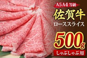 佐賀牛 ローススライス しゃぶしゃぶ用 500g A5 A4【希少 国産和牛 牛肉 肉 牛 しゃぶしゃぶ リブロース】(H085132)