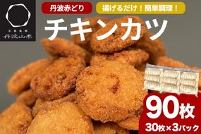 【訳あり】丹波赤どり チキンカツ 90枚＜京都亀岡丹波山本＞業務用 鶏カツ≪特別返礼品 ふるさと納税 鶏肉 とり肉 ムネ むね サクサク 揚げるだけ 新生活 生活応援 お手軽 簡単 少量油 シンプル アレンジ 柔らか歯ごたえ≫