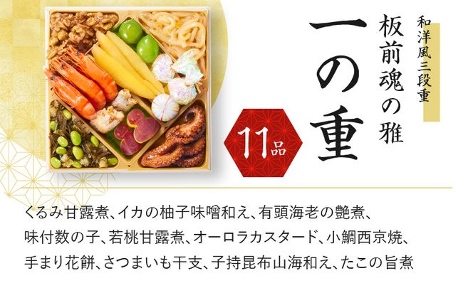 Y080 おせち「板前魂の雅」和洋風 三段重 6.8寸 39品 3人前 ローストビーフ＆福良鮑＆海鮮おこわ 付き 先行予約 【おせち おせち料理 板前魂おせち おせち2025 おせち料理2025 冷凍おせち 贅沢おせち 先行予約おせち】