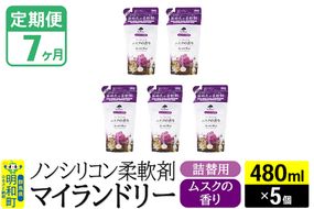 《定期便7ヶ月》ノンシリコン柔軟剤 マイランドリー 詰替用 (480ml×5個)【ムスクの香り】|10_spb-060107b