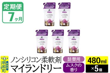 《定期便7ヶ月》ノンシリコン柔軟剤 マイランドリー 詰替用 (480ml×5個)【ムスクの香り】|10_spb-060107b