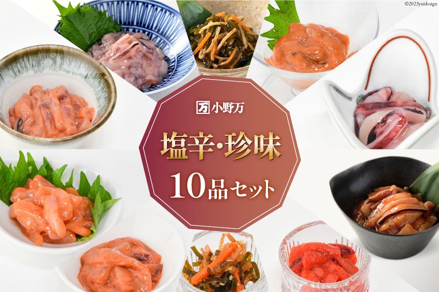 塩辛・珍味 10品セット [小野万 宮城県 気仙沼市 20564642] 詰め合わせ 魚 魚介類 いか イカ 塩辛 イカ塩辛 いか塩辛 松前漬け 数の子 明太子 冷蔵 酒の肴 おつまみ ご飯のお供 珍味