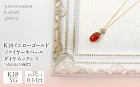 K18イエローゴールド　ファイヤーオパール　ダイヤ0.14ｃｔ　ネックレス（1点のみ）　管理番号290273 218-090