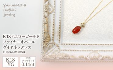 K18イエローゴールド　ファイヤーオパール　ダイヤ0.14ｃｔ　ネックレス（1点のみ）　管理番号290273 218-090