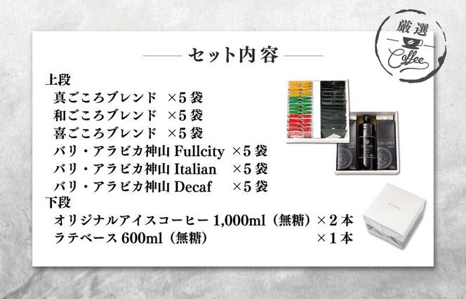 020C322o  【お歳暮】ギフトセット ドリップ 6種30袋 & リキッド3本 2段アソート仕様 吉田珈琲本舗