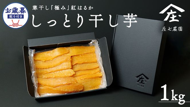 【 お歳暮 熨斗 付 】 自慢のしっとり 干し芋 1kg 寒干し 「極み」 紅はるか いも イモ さつまいも サツマイモ 国産 甘い ほし芋 べにはるか 庄七農園 お歳暮 ギフト 贈答 [BK19-NT]