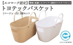 【エコマーク製品】 トヨテックバスケット　２色（ベージュ・白）セット～洗濯カゴ・ランドリーバスケット・収納バッグ・かご～