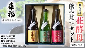 花酵母 飲み比べ セット 日本酒 純米吟醸 [AM018ci]