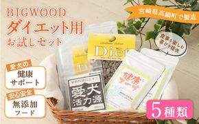 ＜BIGWOOD ダイエット用お試しセット＞翌月末迄に順次出荷【c1066_bw_x2】