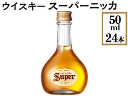 ウイスキー　スーパーニッカ　50ml×24本 ※着日指定不可