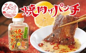 焼肉ザパンチ（1個80g）_M169-001