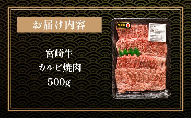 宮崎牛カルビ焼肉(500g)_M243-004