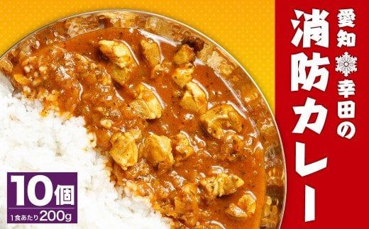 幸田 消防カレー 200g×10個入り レトルトカレー カレー 小麦粉不使用