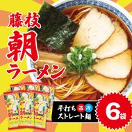 朝ラーメン 藤枝 名物 朝ラー 6袋 セット 麺類 魚介系 中華そば あっさり 醤油 スープ ご当地ラーメン インスタントラーメン 拉麺 乾麺 らーめん ソウルフード ご当地 グルメ 静岡県 藤枝市 [279715-X2]