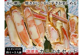 【千翔特製スープ付き】調理済み3Lサイズカニスキセット(5片 約4～5人前)【純正かに味噌付き】SS00124