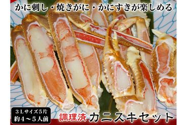 【千翔特製スープ付き】調理済み3Lサイズカニスキセット(5片 約4～5人前)【純正かに味噌付き】SS00101