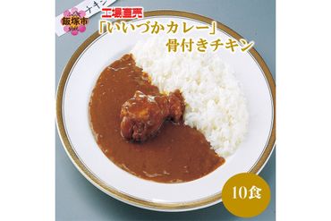 【A5-397】工場直売「いいづかカレー」骨付きチキン10食セット