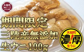 【令和7年発送先行予約】天然生うに 100g 国産 【2025年5月上旬～8月発送】【配送日指定不可】【0tsuchi00907-202410】【05】