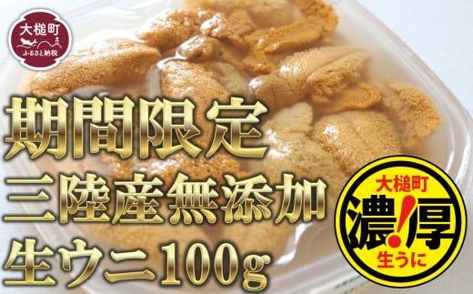 【5月中旬より発送】天然生うに 100g 国産 【配送日指定不可】《キタムラサキウニ》《無添加》《三陸産は濃厚な味》 【0tsuchi00907】【05】