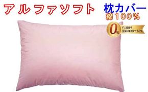 CK234　防ダニ 枕カバー【ダニの通過率０％】サイズ４３×６３ｃｍアルファソフト綿Ａ色：ピンク