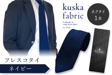 kuska fabric フレスコタイ【ネイビー】世界でも稀な手織りネクタイ　KF00027