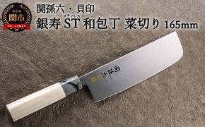 H13-74 ◇貝印 関孫六 銀寿ST 和包丁 菜切 165mm＜ステンレス和包丁（両刃）＞