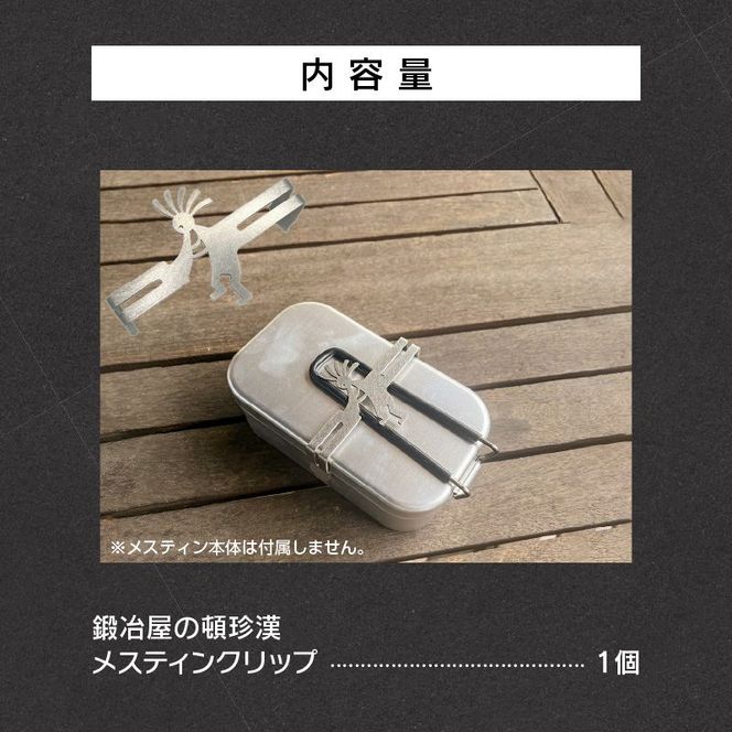 鍛冶屋の頓珍漢 トランギア製メスティン専用 メスティンクリップ