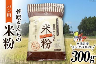 米の甘みと香り 菅原さんちのパン用米粉300g [菅原商店 宮城県 加美町44580982]