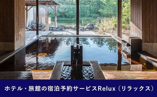 Relux旅行クーポンで宮崎市内の宿に泊まろう（50,000円相当を寄付より1ヶ月後に発行）_M160-007