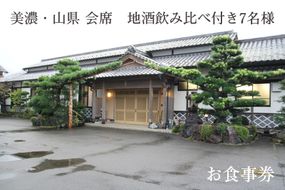 美濃・山県 会席　地酒飲み比べ付き7名様　お食事券 [No.184]