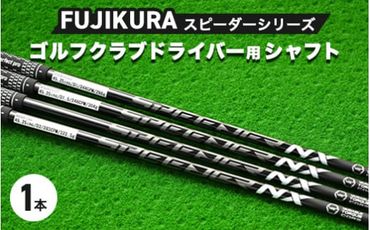 FUJIKURA フジクラ スピーダーシリーズ ゴルフクラブドライバー用シャフト1本 ｜茨城県土浦市マロニエゴルフのリシャフト券・お手持ちのゴルフクラブのシャフトを交換いたします！ ※離島への配送不可