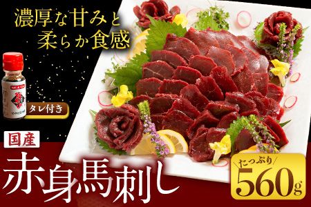 国産赤身馬刺し 約560g 馬刺しのたれ付き 千興ファーム 馬肉 冷凍 [60日以内に出荷予定(土日祝除く)] 新鮮 さばきたて 真空パック SQF ミシュラン 生食用 肉 菅乃屋 熊本県御船町 特産品 数量限定---sm_fsenkbs_60d_23_22500_560g---