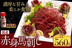 国産赤身馬刺し 約560g 馬刺しのたれ付き 千興ファーム 馬肉 冷凍 《60日以内に出荷予定(土日祝除く)》 新鮮 さばきたて 真空パック SQF ミシュラン 生食用 肉 菅乃屋 熊本県御船町 特産品 数量限定---mifune_snk_1_560g---