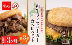 定期便 3カ月 和牛 ライスバーガー 食べ比べ 6個セット＜徳寿＞ BJ033