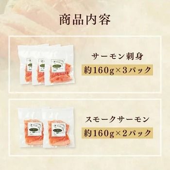 【【国産】高級サーモン】【サーモン食べ比べ 】サーモン刺身160g×3枚 スモークサーモン 160g×2枚 産地直送 おつまみ 高級 ※沖縄・離島への配送不可